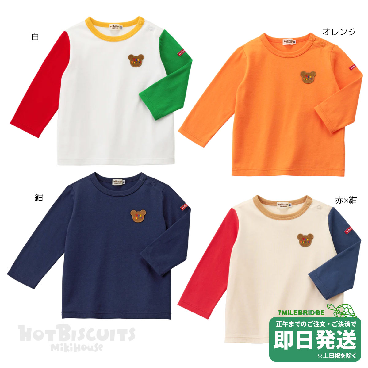 スペシャルプライスセール！ホットビスケッツ ロゴワッペン 長袖Tシャツ(80-120cm)ミキハウス正規販売店●メール便OK