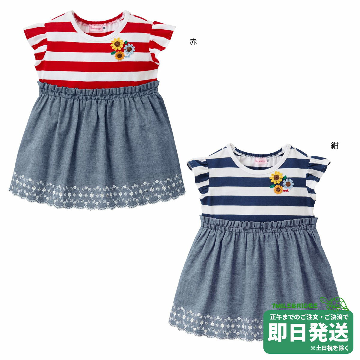 セール30%OFF！ミキハウス セパーレート風 ボーダー ワンピース(90-100cm)ミキハウス正規販売店●メール便不可