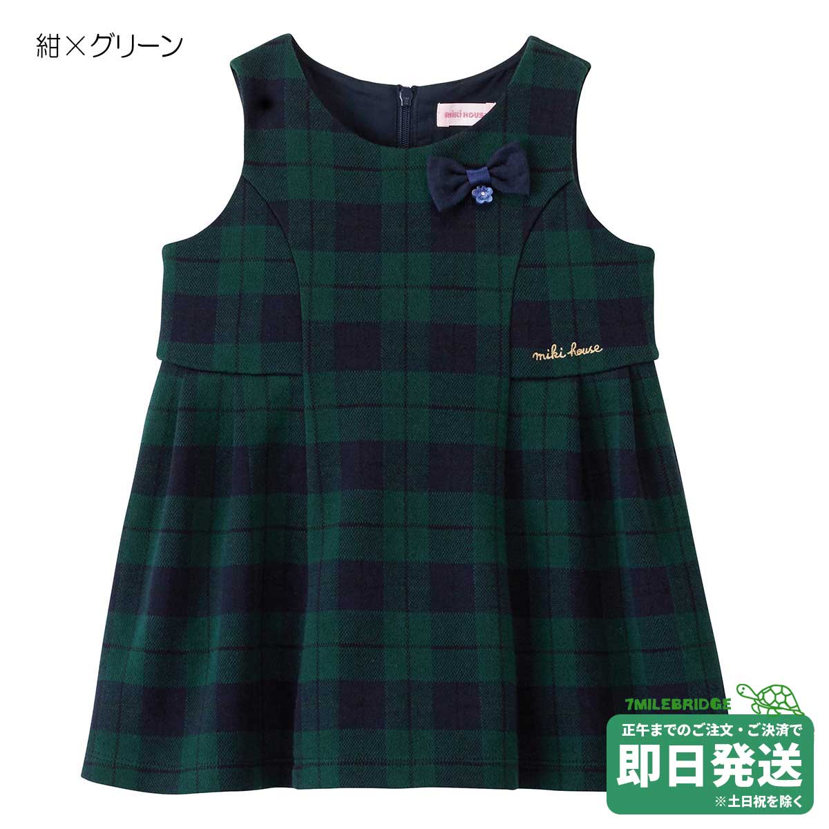 セール30%OFF！ミキハウス ブラックウォッチ柄 ジャンパースカート ワンピース(110-130cm)ミキハウス正規販売店●メール便不可のサムネイル