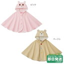 セール30%OFF!ホットビスケッツ ビーンズ&キャビット パイルポンチョ〈フリー(70cm-90cm)〉ミキハウス正規販売店●メール便不可