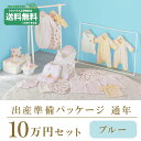 ポイント10倍!ミキハウス ベビー 通年用 ロイヤルコース 出産準備パッケージ(10万円コース)ミキハウス正規販売店●メール便不可