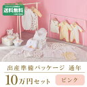 ミキハウス ベビー 通年用 ロイヤルコース 出産準備パッケージ(10万円コース)ミキハウス正規販売店●メール便不可