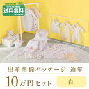 ポイント10倍!ミキハウス ベビー 通年用 ロイヤルコース 出産準備パッケージ(10万円コース)ミキハウス正規販売店●メール便不可