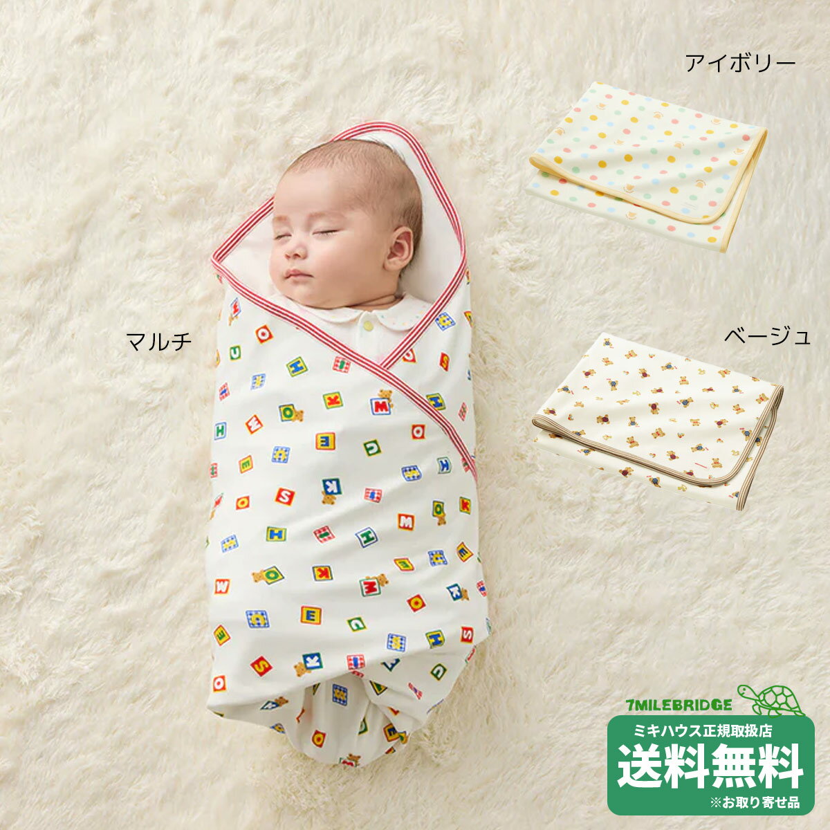 ⭐︎予約品⭐︎ 新品未使用ミキハウス オリジナルブランケット3枚 2枚 ふわふわ毛布 楽天市場】ミキハウス(ベビー毛布|ベビー用寝具・ベッド