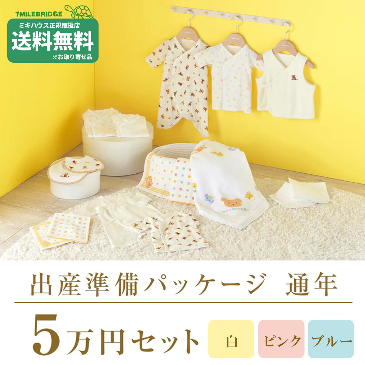 商品について 出産準備パッケージ　「スタンダードコースコース（計14点）」です。 ミキハウスが自信を持っておすすめするウエア・アイテムを特別なセットにしました。セット購入だと単品購入よりお得！！ 新生活に欠かせない肌着やガーゼなどの基本アイテムを厳選しました。 【セット内容(合計14点)】 ・短肌着（3枚） ・コンビ肌着（3枚） ・ツーウェイオール（1枚） ・胴着（1枚） ・授乳スタイセット（2枚組） ・ベビーバスタオル（1枚） ・ガーゼバスタオル（1枚） ・ガーゼタオルセット（2枚組） ・ガーゼハンカチセット（2組） ◆「白・ピンク・ブルー」の中からご希望のカラーをお選びください。（計2点） ・ツーウェイオール 白 or ピンク or ブルー（商品番号40-2689-689） ・ベビーバスタオル 白 or ピンク or ブルー（商品番号46-8379-494） ◆全カラー共通（計12点） ・短肌着50-60cm （商品番号40-2111-490） ・短肌着50-60cm（2枚） ベージュ・マルチカラー商品番号40-2119-142） ・コンビ肌着50-60cm （商品番号40-2327-493） ・コンビ肌着50-60cm（2枚） ベージュ・マルチカラー（商品番号40-2332-143） ・胴着 アイボリー（商品番号40-5717-491） ・授乳スタイセット ベージュ（商品番号40-2946-795） ・ガーゼバスタオル 白（商品番号46-8341-383） ・ガーゼタオルセット マルチカラー（商品番号46-8401-148） ・ガーゼハンカチセット マルチカラー（商品番号46-8400-145） ・ガーゼハンカチセット（商品番号46-8450-799） このカテゴリの商品はこちら 出産準備パッケージ ご注意 商品特性上、下記の注意点をあらかじめご了承ください。 ・ラッピング不可です。値札（値段表示あり）が付いた状態でのお届けとなります。 ・通常のご注文商品よりもお届けにお日にちをいただく場合がございます。 ・本セット商品は、セットでの割引価格となっております。そのため、返品・交換は一切承れません。 ・他の商品と一緒にご購入いただくことができません。 ・一回のご注文で1点のみご購入いただけます。 商品在庫・取り寄せについてのご注意 ⚠ 【在庫品について】 商品は複数店舗と在庫を共有しております。できる限り正確な在庫数を反映するよう努めておりますが、常に在庫が変動しているため、タイミングによってはご注文後に商品がご用意できない場合がございます。 📦 【取り寄せ品について】 メーカーより取り寄せとなる商品は、ご注文後にメーカーへ在庫確認を行います。入荷元の在庫状況により、欠品・完売となっている場合がございます。 欠品の際は、当店より早急にご連絡させていただきます。 あらかじめご了承いただけますようお願い申し上げます。