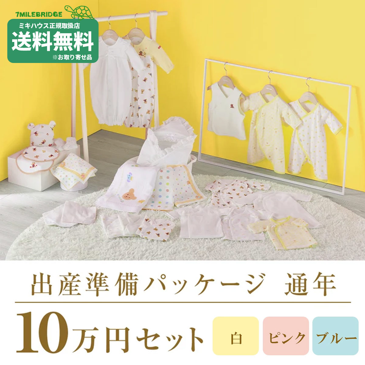 商品について 出産準備パッケージ　「ロイヤルコース（計23点）」です。 ミキハウスが自信を持っておすすめするウエア・アイテムを特別なセットにしました。セット購入だと単品購入よりお得！！ 退院からお宮参りまで、特別な日にふさわしい上質な装いを揃えた安心のセットです。 洗い替えに便利な肌着5組をご用意し、赤ちゃんとの新生活を優しくサポートします。 【セット内容(合計23点)】 ・短肌着（5枚） ・コンビ肌着（4枚） ・ツーウェイオール（3枚） ・コンビオール（1枚） ・胴着（1枚） ・授乳スタイセット（2枚組） ・ベビーバスタオル（1枚） ・ガーゼバスタオル（1枚） ・ガーゼタオルセット（2枚組） ・ガーゼハンカチセット（2組） ・フード・アフガン・ソックス ※各商品の詳細は商品ページにてご確認ください。 ◆「白・ピンク・ブルー」の中からご希望のカラーをお選びください。（計2点） ・ツーウェイオール 白 or ピンク or ブルー（商品番号40-2689-689） ・ベビーバスタオル 白 or ピンク or ブルー（商品番号46-8379-494） ◆全カラー共通（計21点） ・短肌着50-60cm（フライス）（商品番号40-2111-490） ・短肌着50-60cm（フライス）（2枚）ベージュ・マルチカラー（商品番号40-2119-142） ・短肌着50-60cm（ニットガーゼ）白（商品番号40-2112-493） ・短肌着50-60cm（ニットガーゼ）黄（商品番号40-2125-147） ・コンビ肌着50-60cm（フライス）（商品番号40-2327-493） ・コンビ肌着50-60cm（フライス）（2枚）ベージュ・マルチカラー（商品番号40-2332-143） ・コンビ肌着50-60cm（ニットガーゼ）黄（商品番号40-2340-144） ・コンビオール50-60cm 黄（商品番号40-2349-790） ・ツーウェイオール50-70cm（天竺）（商品番号40-2675-499） ・ツーウェイオール50-60cm（ニットジャカード）（商品番号40-2684-493） ・フード SS(36-40cm)（商品番号40-9250-792） ・アフガン（商品番号45-6056-491） ・ベビーソックス7-8cm（商品番号40-9611-496） ・胴着 アイボリー（商品番号40-5717-491） ・授乳スタイセット ベージュ（商品番号40-2946-795） ・ガーゼバスタオル 白（商品番号46-8341-383） ・ガーゼタオルセット マルチカラー（商品番号46-8401-148） ・ガーゼハンカチセット マルチカラー（商品番号46-8400-145） ・ガーゼハンカチセット（商品番号46-8450-799） このカテゴリの商品はこちら 出産準備パッケージ ご注意 商品特性上、下記の注意点をあらかじめご了承ください。 ・ラッピング不可です。値札（値段表示あり）が付いた状態でのお届けとなります。 ・通常のご注文商品よりもお届けにお日にちをいただく場合がございます。 ・本セット商品は、セットでの割引価格となっております。そのため、返品・交換は一切承れません。 ・他の商品と一緒にご購入いただくことができません。 ・一回のご注文で1点のみご購入いただけます。 商品在庫・取り寄せについてのご注意 ⚠ 【在庫品について】 商品は複数店舗と在庫を共有しております。できる限り正確な在庫数を反映するよう努めておりますが、常に在庫が変動しているため、タイミングによってはご注文後に商品がご用意できない場合がございます。 📦 【取り寄せ品について】 メーカーより取り寄せとなる商品は、ご注文後にメーカーへ在庫確認を行います。入荷元の在庫状況により、欠品・完売となっている場合がございます。 欠品の際は、当店より早急にご連絡させていただきます。 あらかじめご了承いただけますようお願い申し上げます。