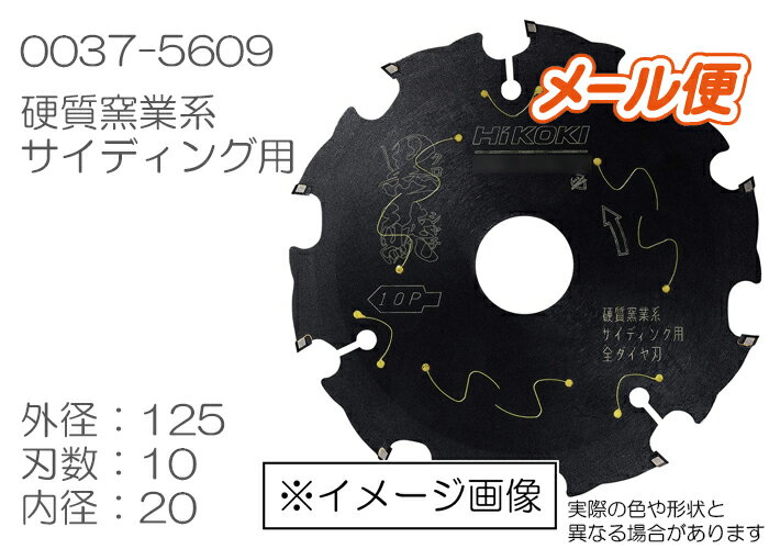 HiKOKI (旧日立工機) スーパーチップソー ［全ダイヤ］黒鯱 0037-5609　125mm×10D 硬質窯業系サイディング用