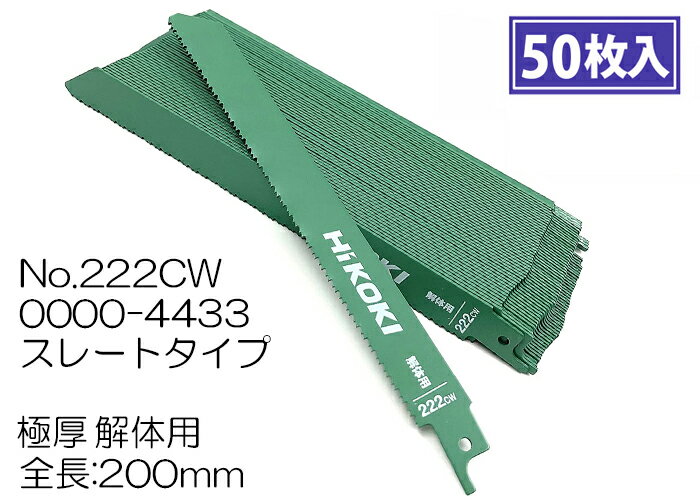 HiKOKI セーバーソー ストレートタイプ No.222CW　0000-4433 200mm / 極厚・解体用(50枚入) 3