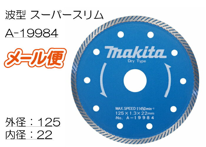 マキタ ダイヤモンドホイール A-19984 125mm / 波型 スーパースリム 2