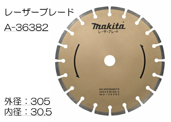 マキタ ダイヤモンドホイール A-36382 305mm / レーザーブレード 2
