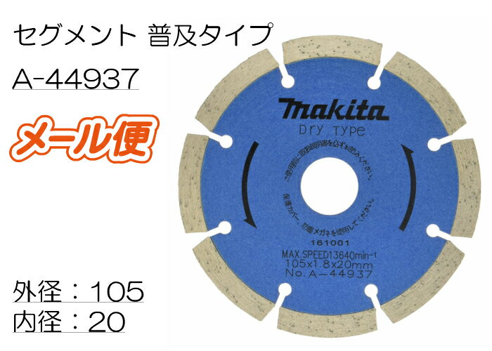 マキタ ダイヤモンドホイール A-44937 105mm / セグメント 普及タイプ 2