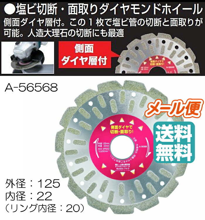 マキタ ダイヤモンドホイール A-56568 125mm / 塩ビ切断・面取り用 2