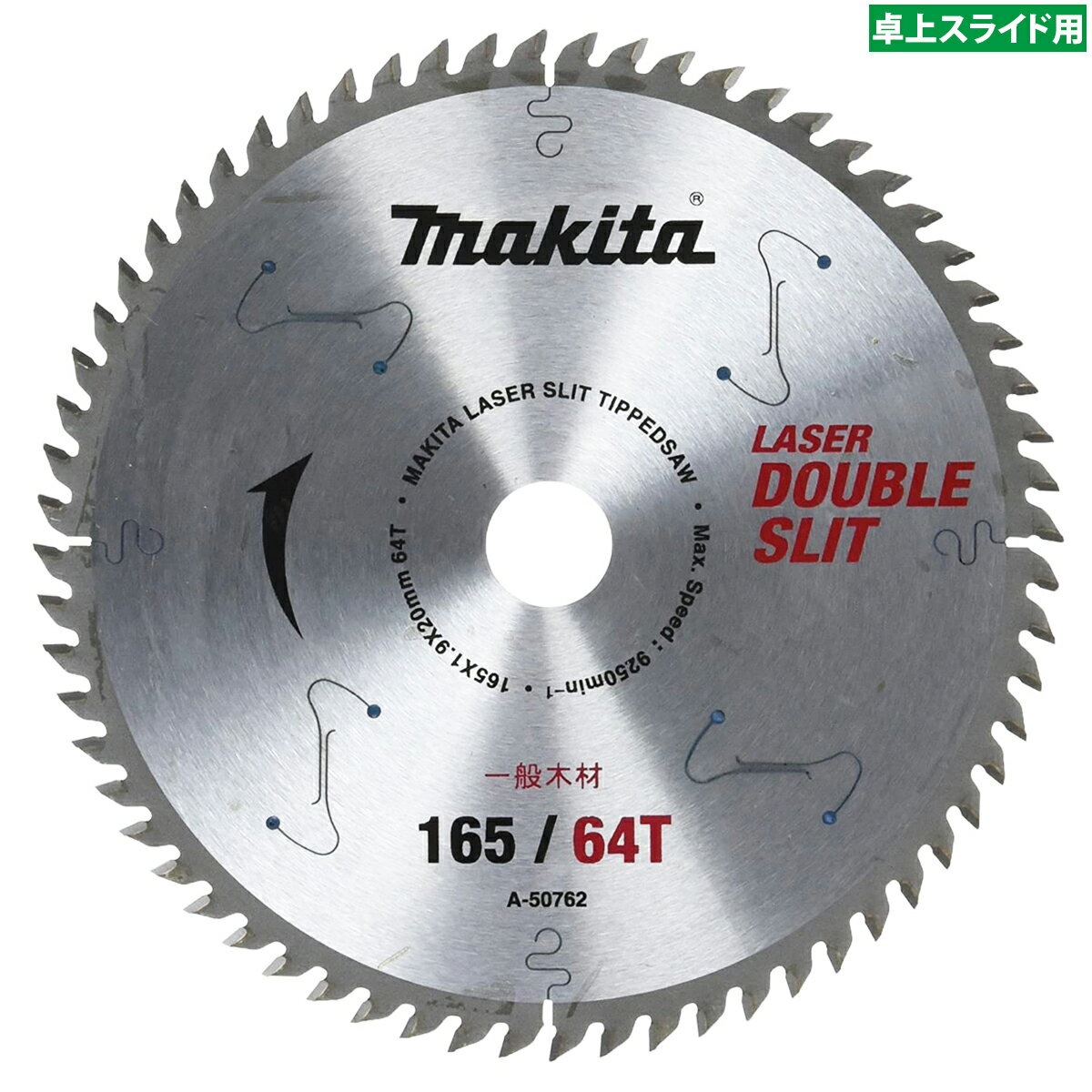 マキタ ダブルスリットチップソー A-50762 165mm×64P / 一般木材用 高剛性タイプ