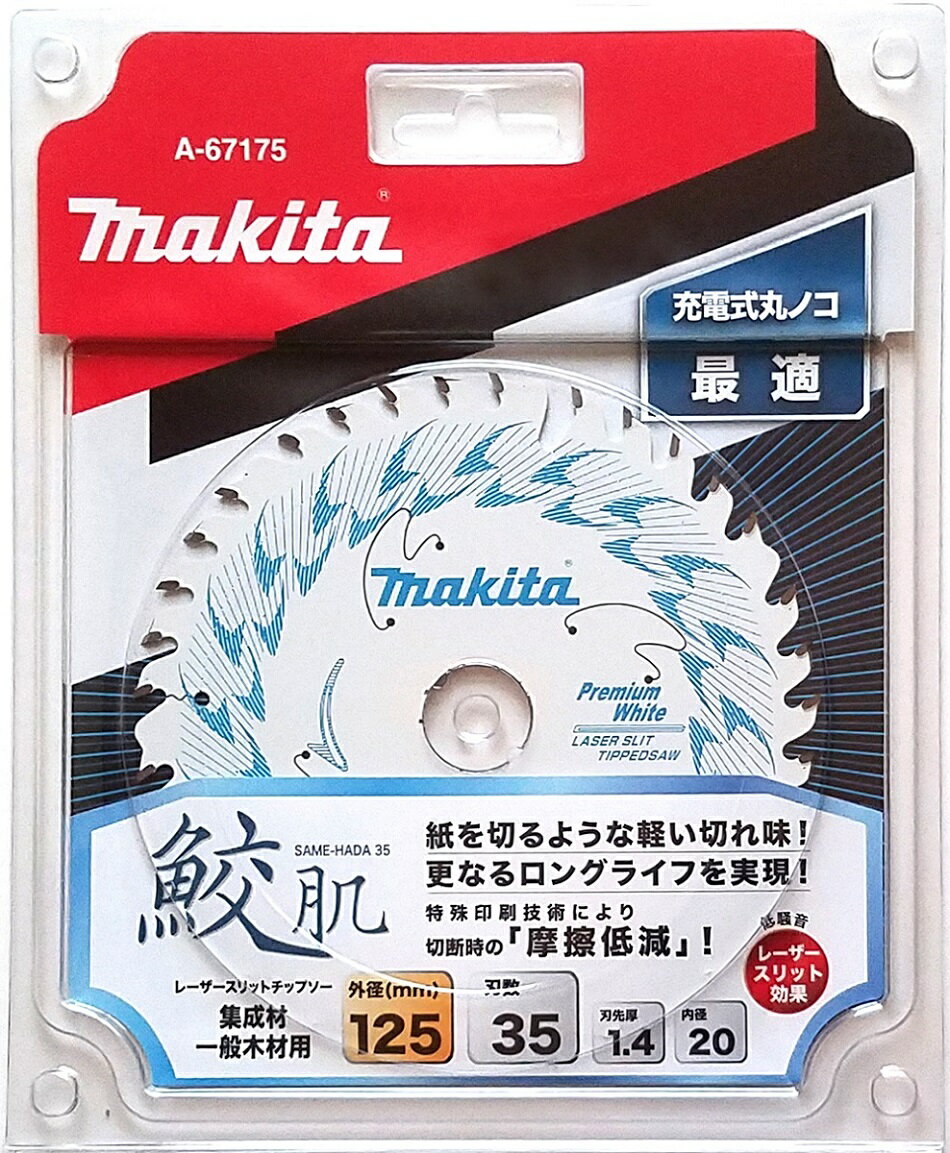 マキタ 鮫肌プレミアムホワイトチップソー A-67175 125mm×35P / 集成材 一般木材用 2