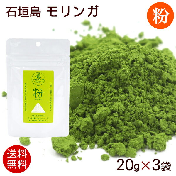 石垣島モリンガ粉20g×3袋　モリンガ茶 モリンガパウダー モリンガ サプリ モリンガ 粉末【送料無料メール便】