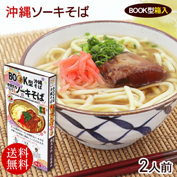 訳あり500円OFFクーポン付！BOOK型 沖縄そば 軟骨肉入りソーキそば 2人前 【送料無料メール便】（賞味期限 2024.06.18）