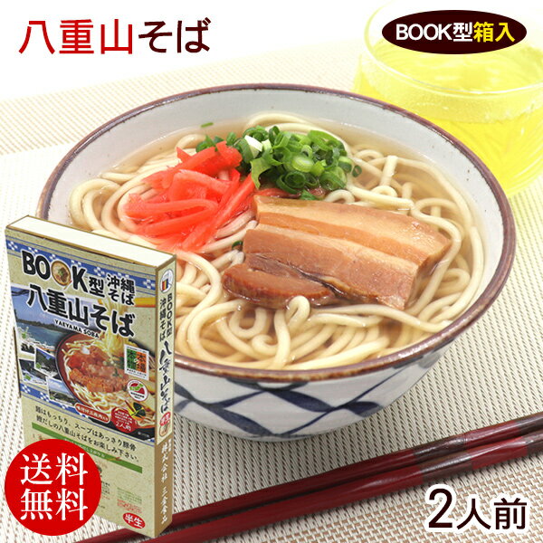 BOOK型 八重山そば 2人前 /沖縄そば 半生麺 そばだし 三枚肉 ヒハツ 年越しそば 【送料無料メール便】
