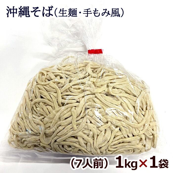 沖縄そば 生麺 1kg×1袋　/麺のみ 約7人前 中太麺 手もみ風 三倉食品 冷蔵【送料無料】