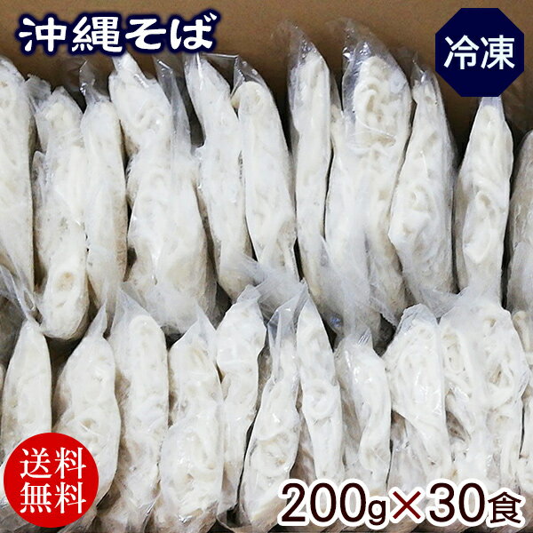 冷凍 沖縄そば 200g×30食　/麺のみ 三倉食品【送料無料】 1