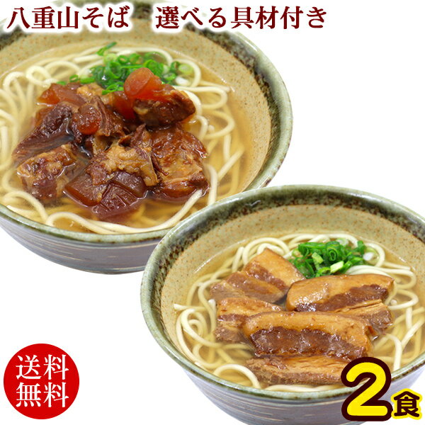 八重山そば 半生麺 2人前×1袋　選べる具材付き【レターパックプラス送料無料】/ 沖縄 そば ソーキ らふてぃ