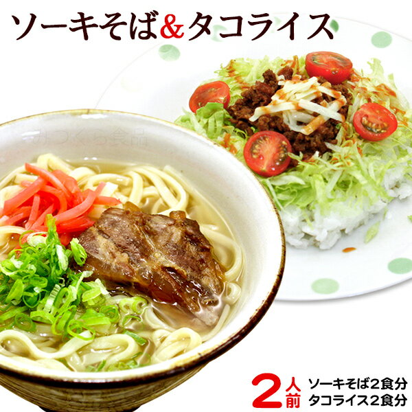 ソーキそば&タコライスセット 各2人前(半生麺タイプ)【送料無料メール便】 /沖縄そば タコライス 沖縄お土産
