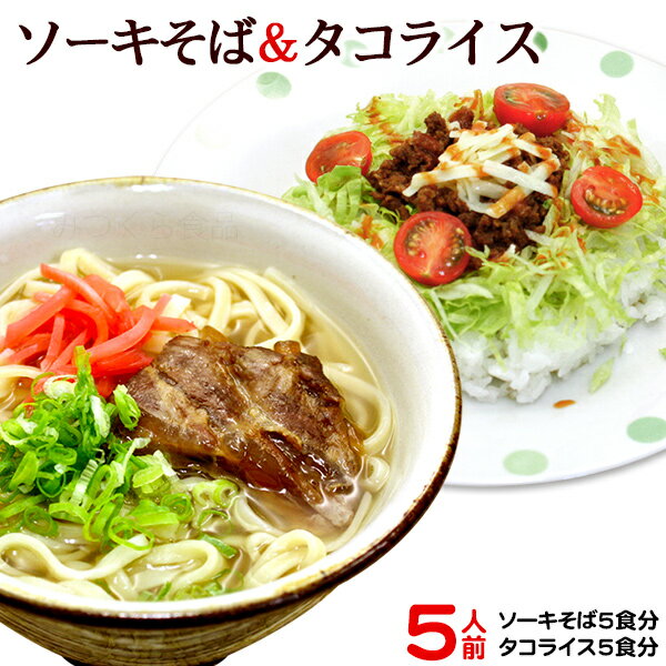 ソーキそば&タコライスセット 各5人前(半生麺タイプ)【送料無料】
