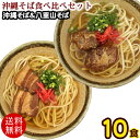 沖縄そば食べ比べ10食セット（沖縄そば×5、八重山そば×5、濃縮そばだし×10、ソーキ×2、らふてぃ×2、コーレーグース×10）