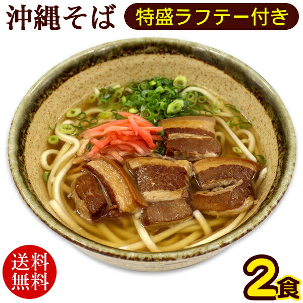 沖縄そば 2人前 特盛らふてぃ肉付き /半生麺 三枚肉そば ラフテー ポイント消化 【送料無料メール便】