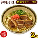 沖縄そば 2人前 特盛らふてぃ肉付き /半生麺 三枚肉そば ラフテー ポイント消化 【送料無料メール便】