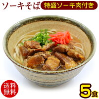 沖縄ソーキそば 5人前　特盛ソーキ肉付き 　/沖縄そば 半生麺【送料無料】