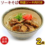 沖縄ソーキそば 2人前　特盛ソーキ肉付き 　/沖縄そば 半生麺 ポイント消化【送料無料メール便】