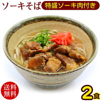 沖縄ソーキそば 2人前　特盛ソーキ肉付き 　/沖縄そば 半生麺 ポイント消化【送料...