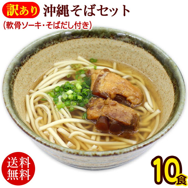 訳あり 沖縄そば10食セット（半生麺