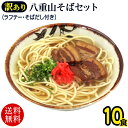 訳あり 八重山そば10食セット(半生麺、そばだし、ラフテー) 【送料無料】