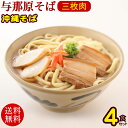 与那原そば ゆで麺 三枚肉 4人前セット /沖縄そば 三倉食品 お歳暮 お中元 ギフト 【冷蔵便】【送料無料】【年越しそば対応】