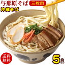 与那原そば 5食セット （濃縮そばだしタイプ）　/沖縄そば 三倉食品 お歳暮 お中元 ギフト 冷蔵 【送料無料】