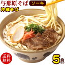 与那原ソーキそば 5食セット （濃縮そばだしタイプ） 　/沖縄そば 三倉食品 お歳暮 お中元 ギフト 冷蔵【送料無料】