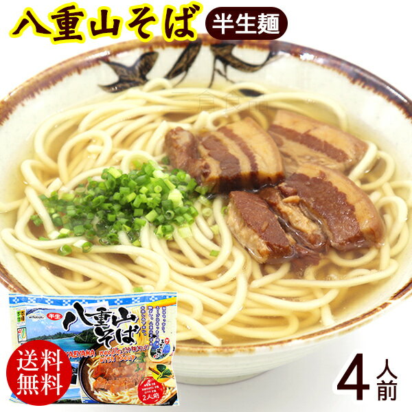 八重山そば 半生麺（袋入） 2人前×2袋　島胡椒ヒハツ付き 【レターパックプラス送料無料】　/4人前 沖縄そば 沖縄お土産