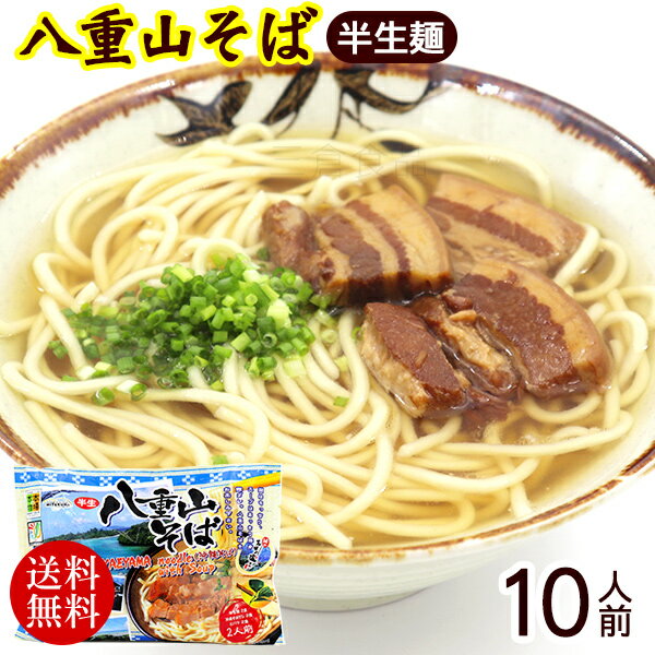 八重山そば 半生麺 2人前×5袋（そばだし 島胡椒ヒハツ付き）　/沖縄そば 10人前 沖縄お土産【送料無料】