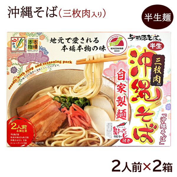沖縄そばと沖縄食材 みつくら商店の沖縄そば 2人前×2箱セット /箱入 半生麺 三枚肉 そばだし コーレーグース 4人前【送料無料】|詳細画像