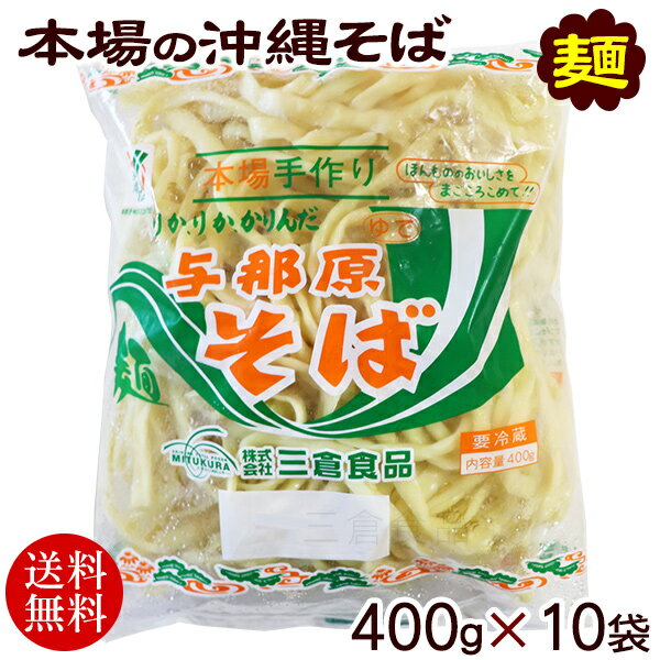 楽天沖縄そばと沖縄食材　みつくら商店与那原そば 400g×10袋　/沖縄そば 麺のみ 約20食分 ゆで麺 三倉食品 冷蔵【送料無料】