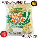 与那原そば 400g×2袋 （ゆで麺）　/本場 沖縄そば 三倉食品