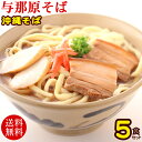 本場 沖縄そば 与那原そば 5食セット【送料無料】　/お歳暮お中元ギフト【楽ギフ_のし】