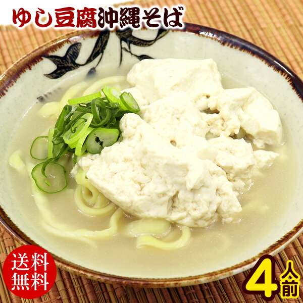 ゆし豆腐沖縄そば(ゆで麺) 4人前セット /お中元 お歳暮 ギフト 【送料無料】【年越しそば対応】