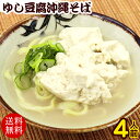 ゆし豆腐沖縄そば（ゆで麺） 4人前セット 【送料無料】