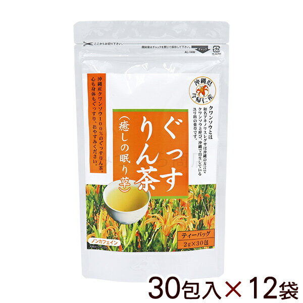 ぐっすりん茶 ティーバッグ 30包入×12袋　/沖縄産 クワンソウ 癒しの眠り草 ノンカフェイン【送料無料】