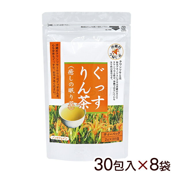 ぐっすりん茶 ティーバッグ 30包入×8袋　/沖縄産 クワンソウ 癒しの眠り草 ノンカフェイン【送料無料】