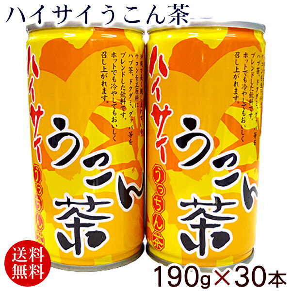 内容量 190g×30本 原材料 ハブ茶、ウコン、ハト麦、大麦、春ウコン、ドクダミ、グァバ葉、レイシ、ビタミンC 賞味期限 約1年 保存方法 直射日光や高温多湿をさけて保存 販売者 金秀商事（株） 配送タイプハイサイ うこん茶 190g×30本 【送料無料】 うこんは琉球王朝時代から厳重な警戒の下栽培され専売制を敷くなど、超・超高級な物として珍重されていました。 その沖縄独特の春うこんを原料にグアバ、霊芝、ドクダミ等をブレンドしました。 春ウコンにはクルクミンや植物性カリウム、カルシウム、マグネシウム等のミネラル精油成分が豊富に含まれています。 思ったほどクセはないので、お酒の後や、そのまま「春うっちん茶」でお茶割などにどうぞ。