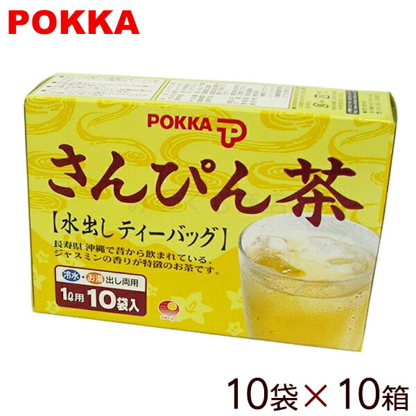 ポッカのさんぴん茶 水出し ティーバッグ （8g×10P）×10箱　/ジャスミン茶【送料無料】