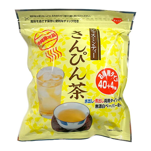 さんぴん茶 ティーバッグ お徳用 44